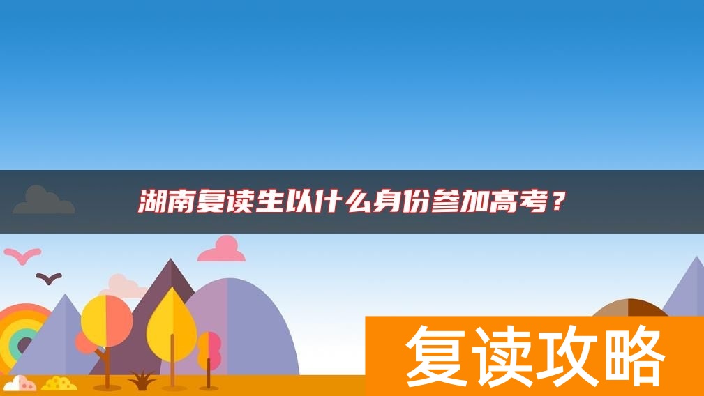 湖南复读生以什么身份参加高考？