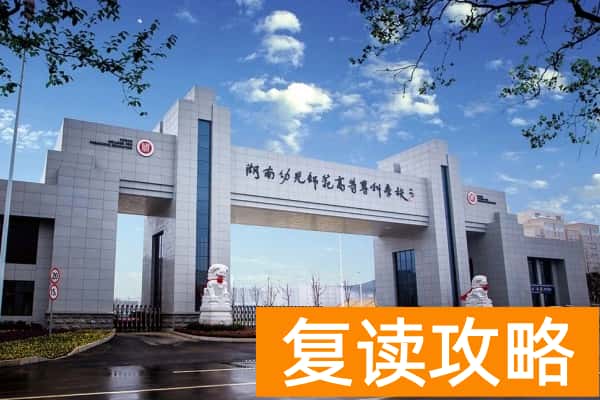 湖南幼儿师范高等专科学校2025年单招时间