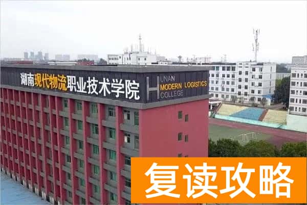 湖南现代物流职业技术学院2025年单招时间