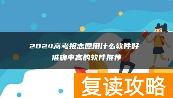 2024高考填报志愿的方法和技巧 怎么填好