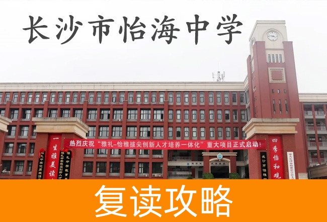 2025长沙市怡海中学高考复读报名时间及流程
